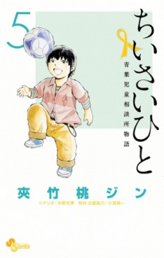 Manga - Manhwa - Chiisai Hito - Aoba Jidô Sôdanjo Monogatari jp Vol.5
