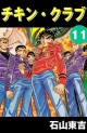 Manga - Manhwa - Chikin Club jp Vol.11