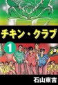 Manga - Manhwa - Chikin Club jp Vol.1