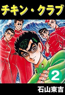 Manga - Manhwa - Chikin Club jp Vol.2