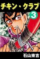 Manga - Manhwa - Chikin Club jp Vol.3
