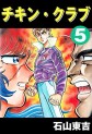 Manga - Manhwa - Chikin Club jp Vol.5