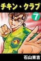 Manga - Manhwa - Chikin Club jp Vol.7