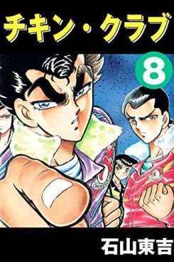 Manga - Manhwa - Chikin Club jp Vol.8
