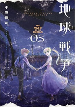 Chikyû sensô - the war of the human jp Vol.5