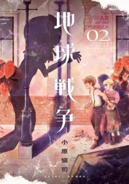 Manga - Manhwa - Chikyû sensô - the war of the human jp Vol.2