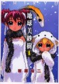 Manga - Manhwa - Chikyu Misaki jp Vol.1