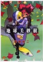Manga - Manhwa - Chikyu Misaki jp Vol.2