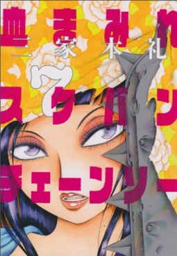 Manga - Manhwa - Chimamire Sukeban Chainsaw jp Vol.7