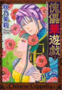 Manga - Manhwa - Chinese Coppelia jp Vol.2