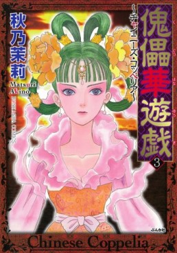 Manga - Manhwa - Chinese Coppelia jp Vol.3
