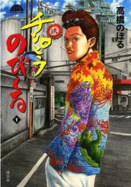 Manga - Manhwa - Chinpira no Biiru jp Vol.1