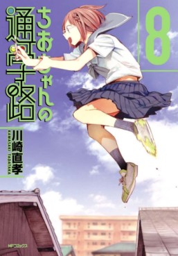 Manga - Manhwa - Chio-chan no Tsûgakuro jp Vol.8