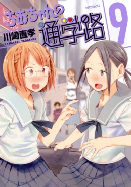 manga - Chio-chan no Tsûgakuro jp Vol.9