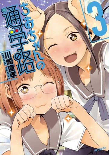 Manga - Manhwa - Chio-chan no Tsûgakuro jp Vol.3