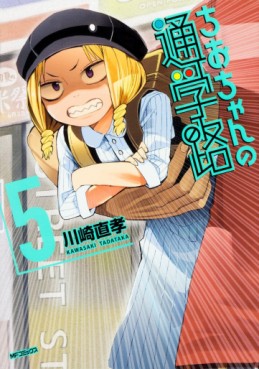 Manga - Manhwa - Chio-chan no Tsûgakuro jp Vol.5