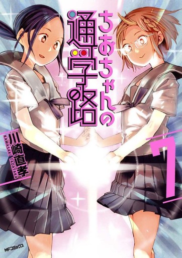 Manga - Manhwa - Chio-chan no Tsûgakuro jp Vol.7