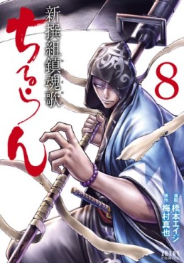 Manga - Manhwa - Chiruran - Shinsengumi Chinkonka jp Vol.8