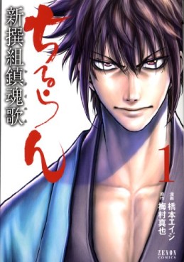 Manga - Manhwa - Chiruran - Shinsengumi Chinkonka jp Vol.1