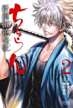 Manga - Manhwa - Chiruran - Shinsengumi Chinkonka jp Vol.2