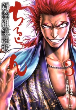 Manga - Manhwa - Chiruran - Shinsengumi Chinkonka jp Vol.3