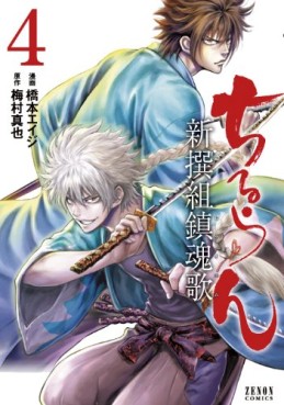 Manga - Manhwa - Chiruran - Shinsengumi Chinkonka jp Vol.4