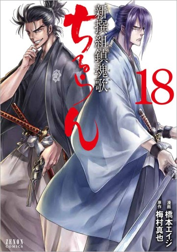 Manga - Manhwa - Chiruran - Shinsengumi Chinkonka jp Vol.18