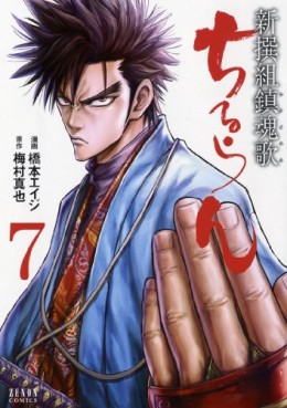 Manga - Manhwa - Chiruran - Shinsengumi Chinkonka jp Vol.7