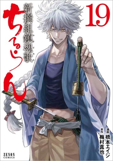 Manga - Manhwa - Chiruran - Shinsengumi Chinkonka jp Vol.19