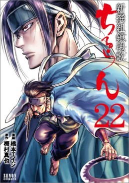 Manga - Manhwa - Chiruran - Shinsengumi Chinkonka jp Vol.22