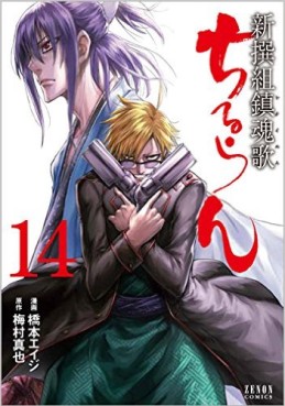 Manga - Manhwa - Chiruran - Shinsengumi Chinkonka jp Vol.14