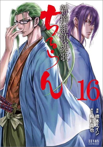 Manga - Manhwa - Chiruran - Shinsengumi Chinkonka jp Vol.16