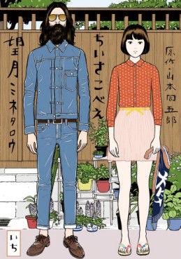 Manga - Manhwa - Chiisakobee jp Vol.1