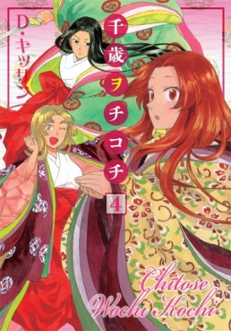 Manga - Manhwa - Chitose Wochi Kochi jp Vol.4
