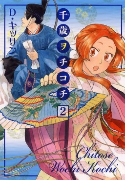 Manga - Manhwa - Chitose Wochi Kochi jp Vol.2