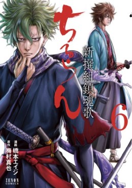 Manga - Manhwa - Chiruran - Shinsengumi Chinkonka jp Vol.6