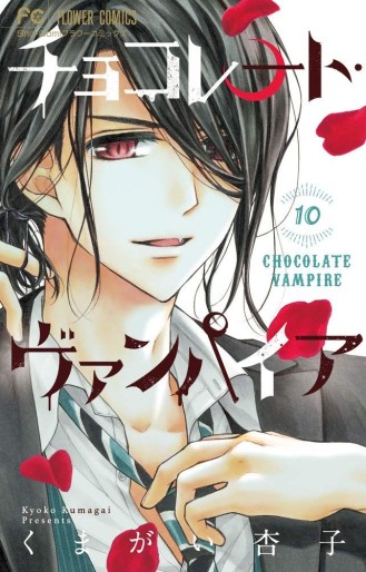 Manga - Manhwa - Chocolate Vampire jp Vol.10