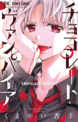 Manga - Manhwa - Chocolate Vampire jp Vol.4