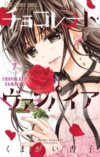 Manga - Manhwa - Chocolate Vampire jp Vol.7