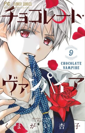 Manga - Manhwa - Chocolate Vampire jp Vol.9
