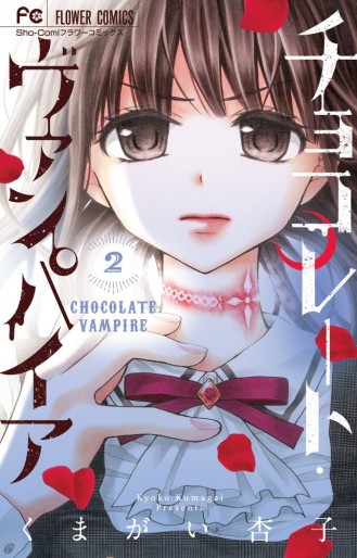 Manga - Manhwa - Chocolate Vampire jp Vol.2