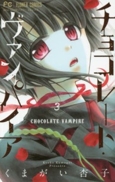 Manga - Manhwa - Chocolate Vampire jp Vol.3
