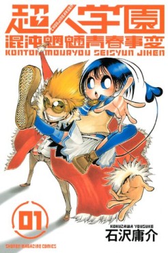 Manga - Manhwa - Chôjin Gakuen jp Vol.1