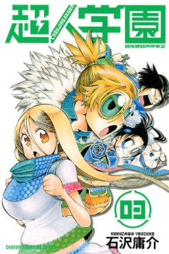 Manga - Manhwa - Chôjin Gakuen jp Vol.3
