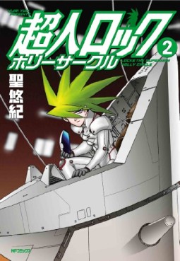 Manga - Manhwa - Chôjin Locke - Holy Circle jp Vol.2