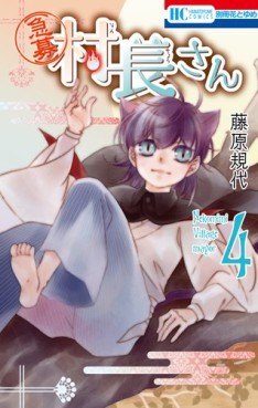 Manga - Manhwa - Kyûbo - Sonchô-san jp Vol.4