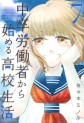 Manga - Manhwa - Chûsotsu Rôdôsha Kara Hajimeru Kôkô Seikatsu Rôdôsha jp Vol.7