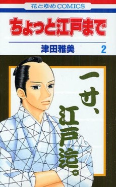 Manga - Manhwa - Chotto Edo Made jp Vol.2