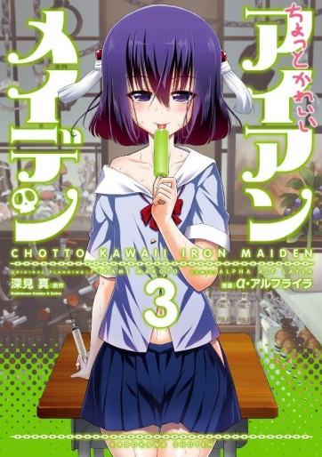 Manga - Manhwa - Chotto kawaii iron maiden jp Vol.3
