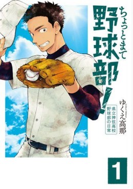 Manga - Manhwa - Chotto Mate Yakyûbu ! - Kenritsu Shingen Koukou Yakyûbu no Nichijô jp Vol.1